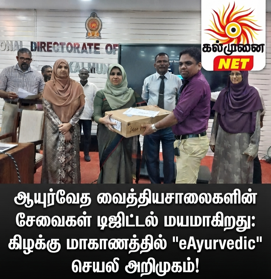 ஆயுர்வேத வைத்தியசாலைகளின் சேவைகள் டிஜிட்டல் மயமாகிறது:கிழக்கு மாகாணத்தில் “eAyurvedic” செயலி அறிமுகம்!