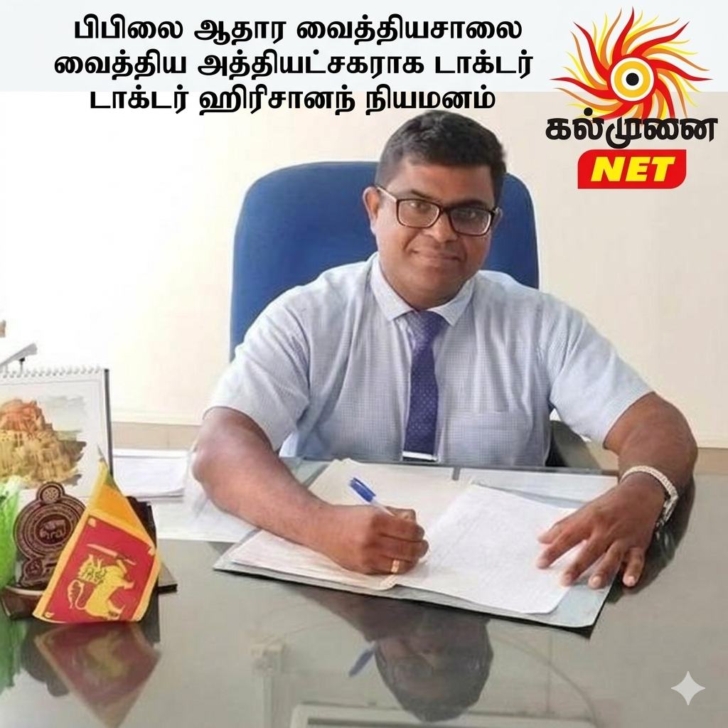 பிபிலை ஆதார வைத்தியசாலை வைத்திய அத்தியட்சகராக  டாக்டர் ஹிரிசானந் நியமனம் 