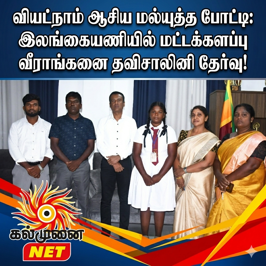 வியட்நாம் ஆசிய மல்யுத்த போட்டி: இலங்கையணியில் மட்டக்களப்பு வீராங்கனை தவிசாலினி தேர்வு!