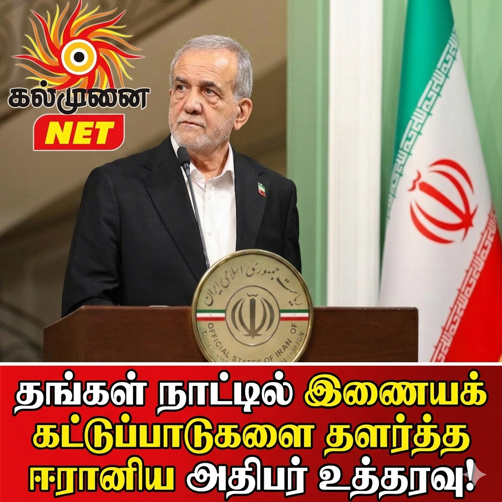 தங்கள் நாட்டில் இணையக் கட்டுப்பாடுகளை தளர்த்த ஈரானிய அதிபர் உத்தரவு!