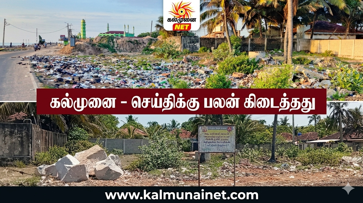 கல்முனை – செய்திக்கு பலன் கிடைத்தது-நீண்ட கால பிரச்சினைக்கு தீர்வு