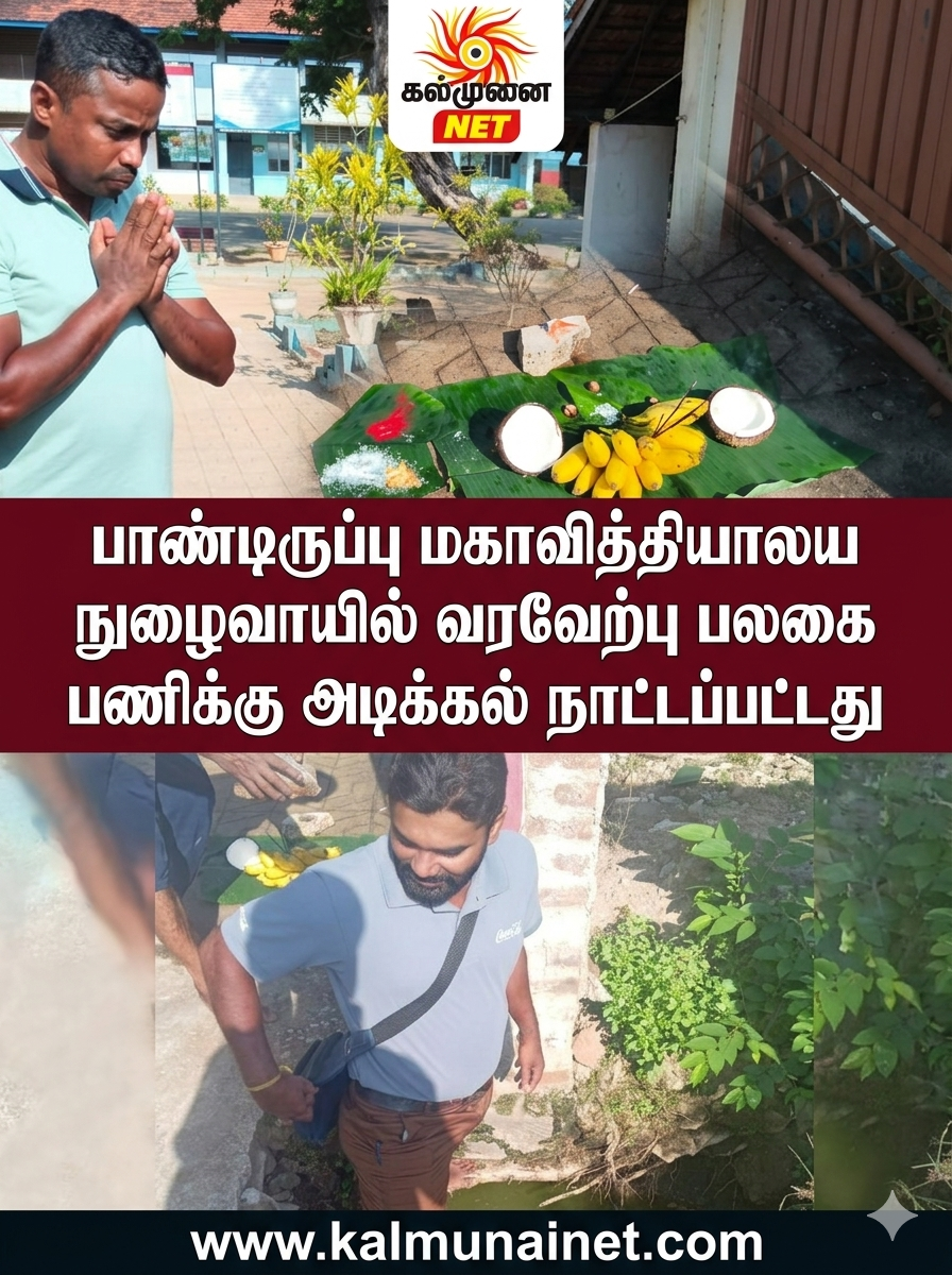 பாண்டிருப்பு மகாவித்தியாலய நுழைவாயில் வரவேற்பு பலகை அமைக்கும் பணிக்கு அடிக்கல் நாட்டப்பட்டது