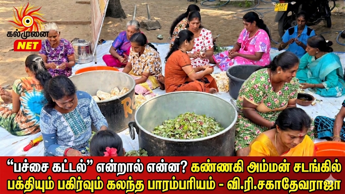 “பச்சை கட்டல்” என்றால் என்ன? கண்ணகி அம்மன் சடங்கில் பக்தியும் பகிர்வும் கலந்த பாரம்பரியம் – வி.ரி.சகாதேவராஜா