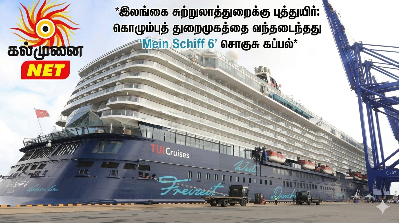 இலங்கை சுற்றுலாத்துறைக்கு புத்துயிர்: கொழும்புத் துறைமுகத்தை வந்தடைந்தது ‘Mein Schiff 6’ சொகுசு கப்பல்