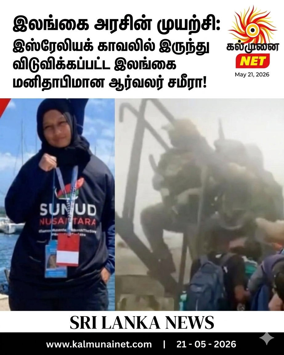 இலங்கை அரசின் முயற்சி :இஸ்ரேலியக் காவலில் இருந்து விடுவிக்கப்பட்ட இலங்கை மனிதாபிமான ஆர்வலர் சமீரா!