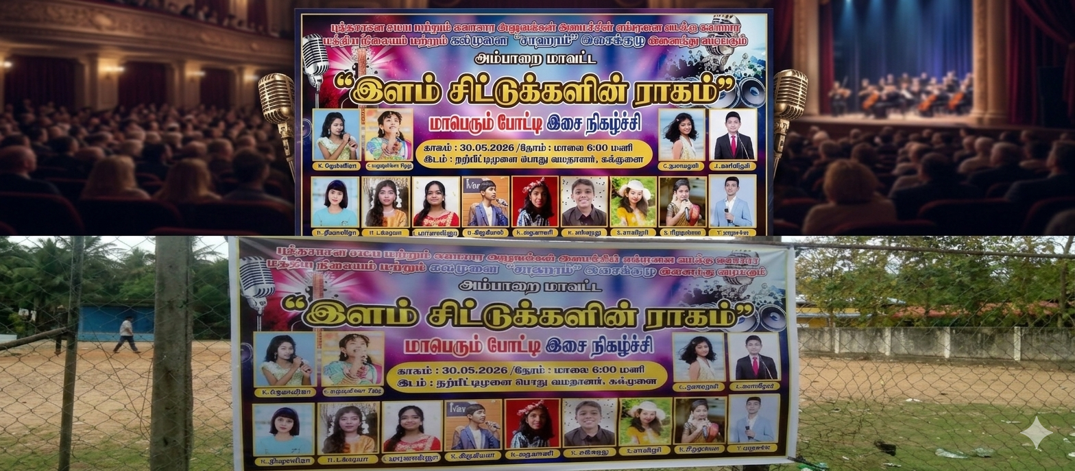 நற்பிட்டிமுனையில் “இளம் சிட்டுக்களின் ராகம்” இசை விழா மே 30ல் நடைபெறும்!