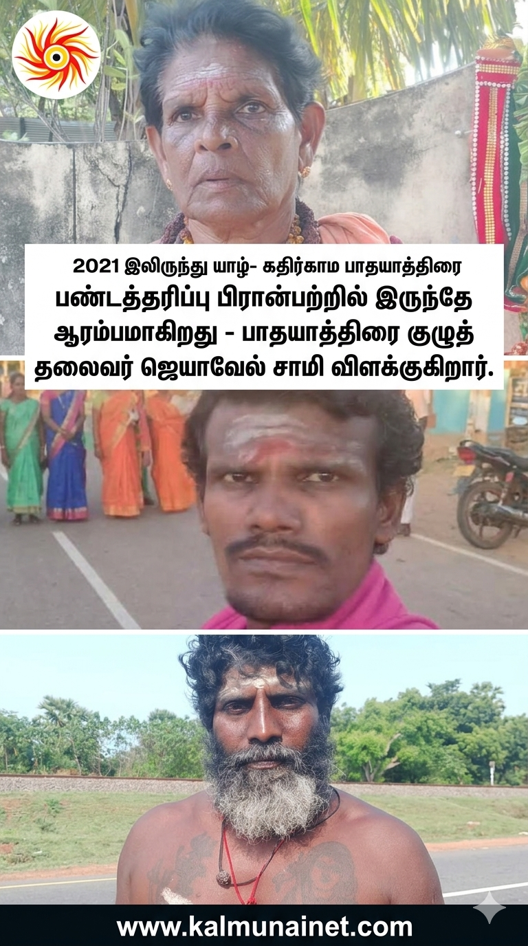 2021 இலிருந்து யாழ்- கதிர்காம பாதயாத்திரை பண்டத்தரிப்பு பிரான்பற்றில் இருந்தே ஆரம்பமாகிறது – பாதயாத்திரை குழுத் தலைவர் ஜெயாவேல் சாமி விளக்குகிறார் .