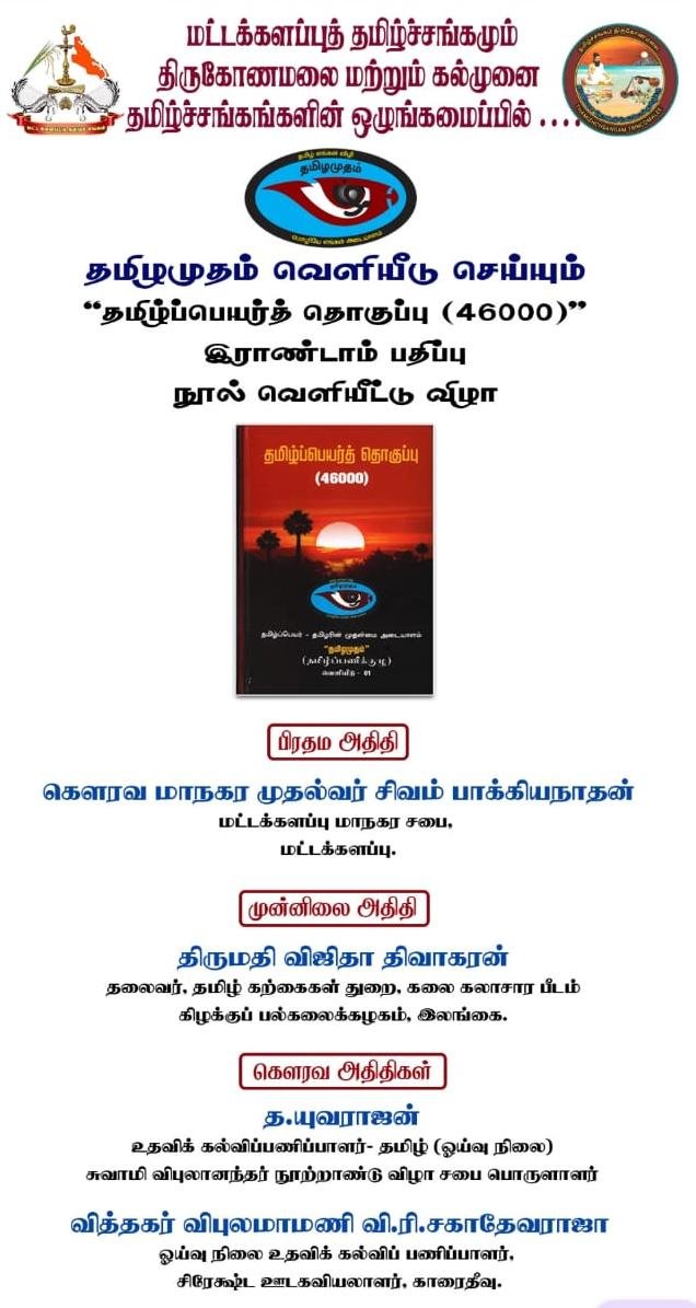 46 ஆயிரம்  தமிழ்ப் பெயர்கள் அடங்கிய “தமிழ்ப்பெயர்த் தொகுப்பு (46000)” நூல் வெளியீட்டு விழா மட்டக்களப்பில் -10.05.2026