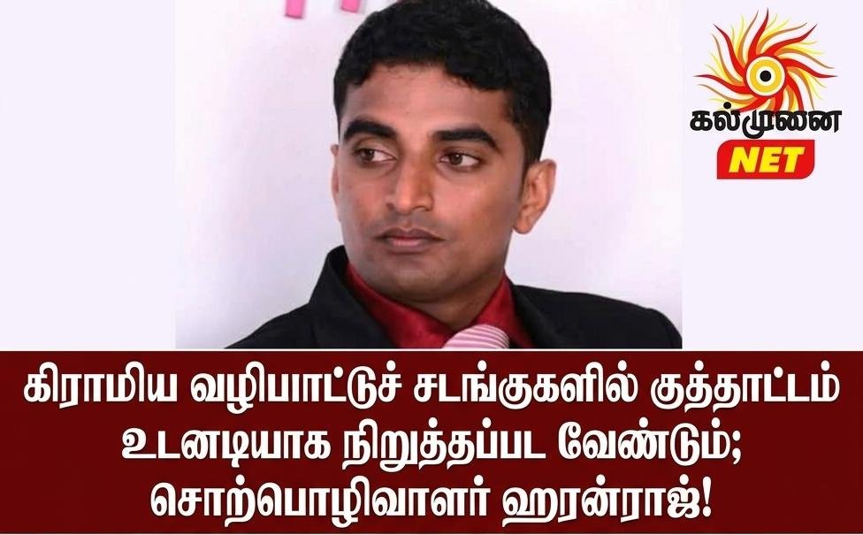 கிராமிய வழிபாட்டுச் சடங்குகளில் குத்தாட்டம் உடனடியாக நிறுத்தப்பட வேண்டும்; சொற்பொழிவாளர் ஹரன்ராஜ்!