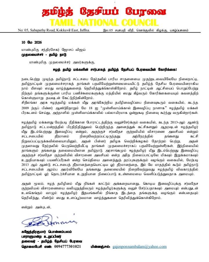 தமிழக முதலமைச்சர் விஜய் அவர்களுக்கு தமிழ்த் தேசிய பேரவை அனுப்பி வைத்துள்ள கடிதம்