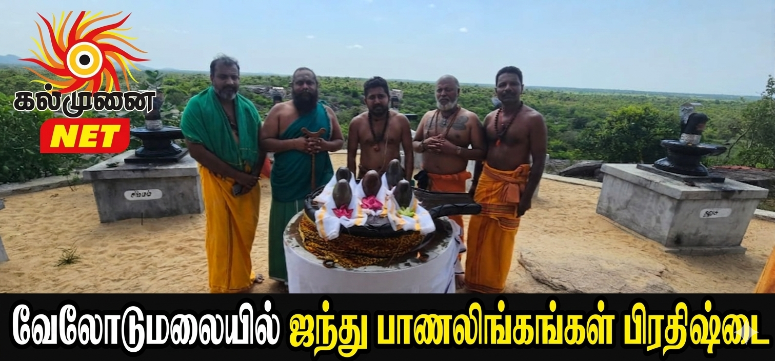 வேலோடுமலையில் ஐந்து பாணலிங்கங்கள் பிரதிஷ்டை 