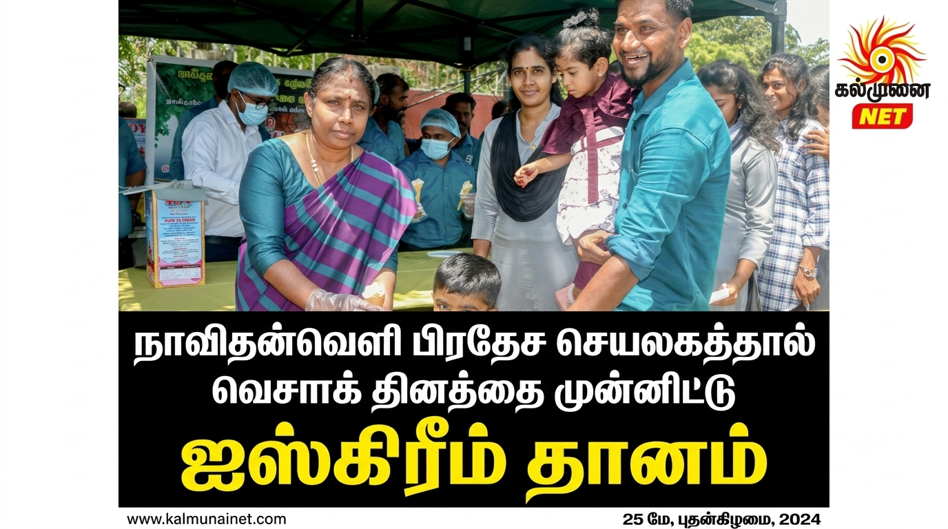 நாவிதன்வெளி பிரதேச செயலகத்தால் வெசாக் தினத்தை முன்னிட்டு ஐஸ்கிரீம் தானம்