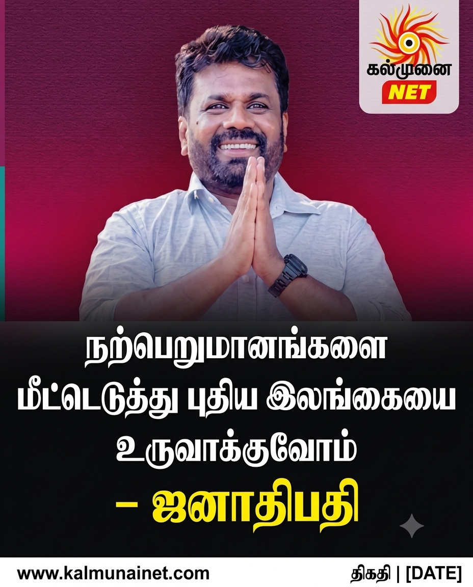 நற்பெறுமானங்களை மீட்டெடுத்து புதிய இலங்கையை உருவாக்குவோம் – ஜனாதிபதி