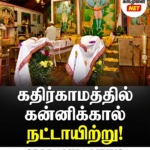 ஊழல் ஒழிப்பில் கவனம்: வருவாய் நிறுவனங்களின் செயற்பாடுகள் ஆய்வு