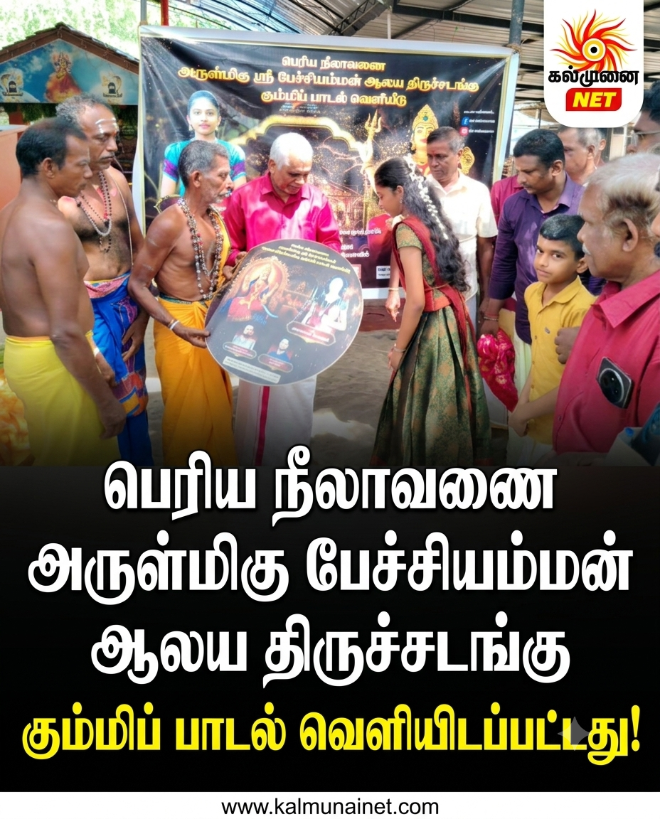 ருக்மாங்கதன் ரிஷார்த்தகி பாடிய பெரிய நீலாவணை அருள்மிகு ஸ்ரீ பேச்சியம்மன் ஆலய திருச்சடங்கு கும்மிப் பாடல் வெளியிடப்பட்டது!