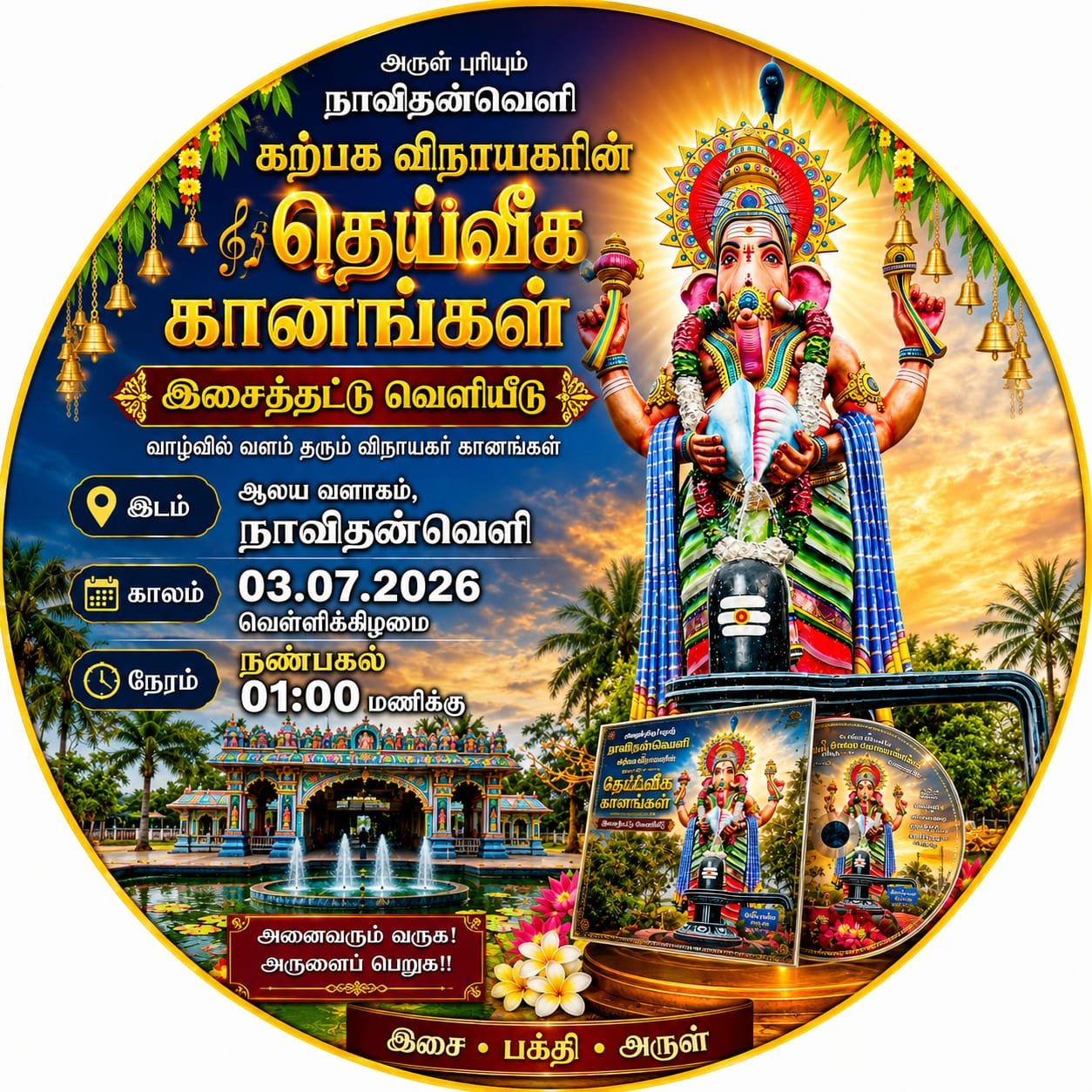 நாவிதன்வெளி கற்பக விநாயகர் புகழ்பாடும் ‘தெய்வீக கானங்கள்’ இசைத்தட்டு நாளை 03.07.2026 வெளியீடு!