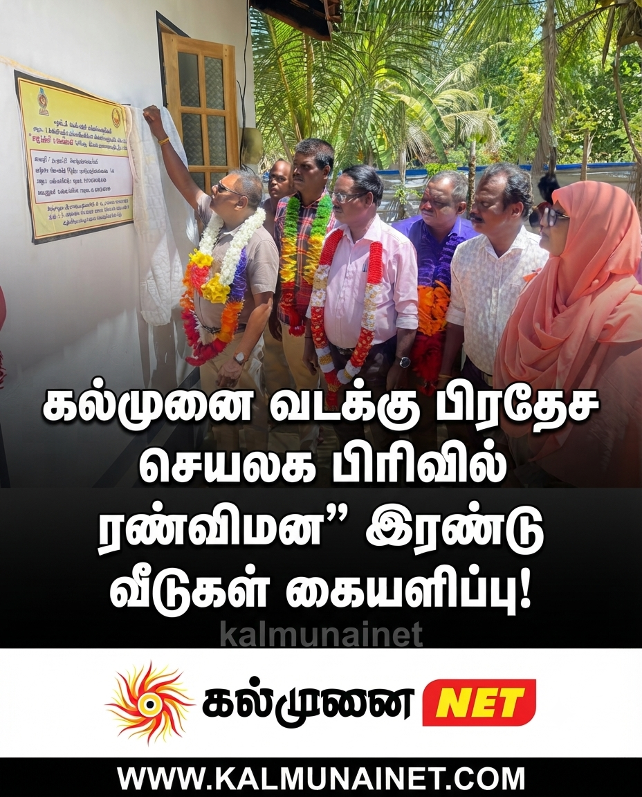 கல்முனை வடக்கு பிரதேச செயலக பிரிவில் ரண்விமன” இரண்டு வீடுகள் கையளிப்பு!