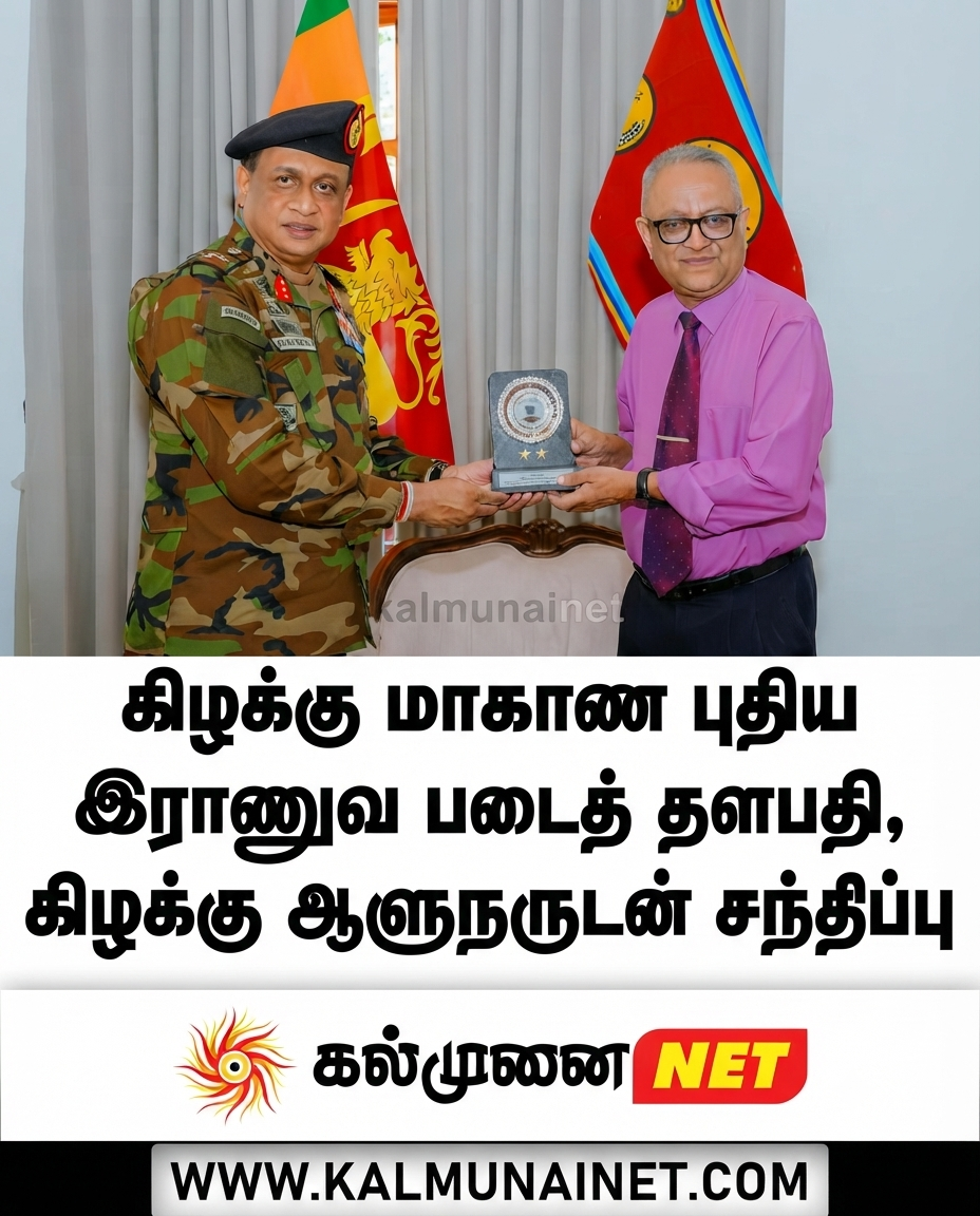 புதிய கிழக்கு மாகாண இராணுவ படைத் தளபதி, கிழக்கு ஆளுநருடன் சந்திப்பு
