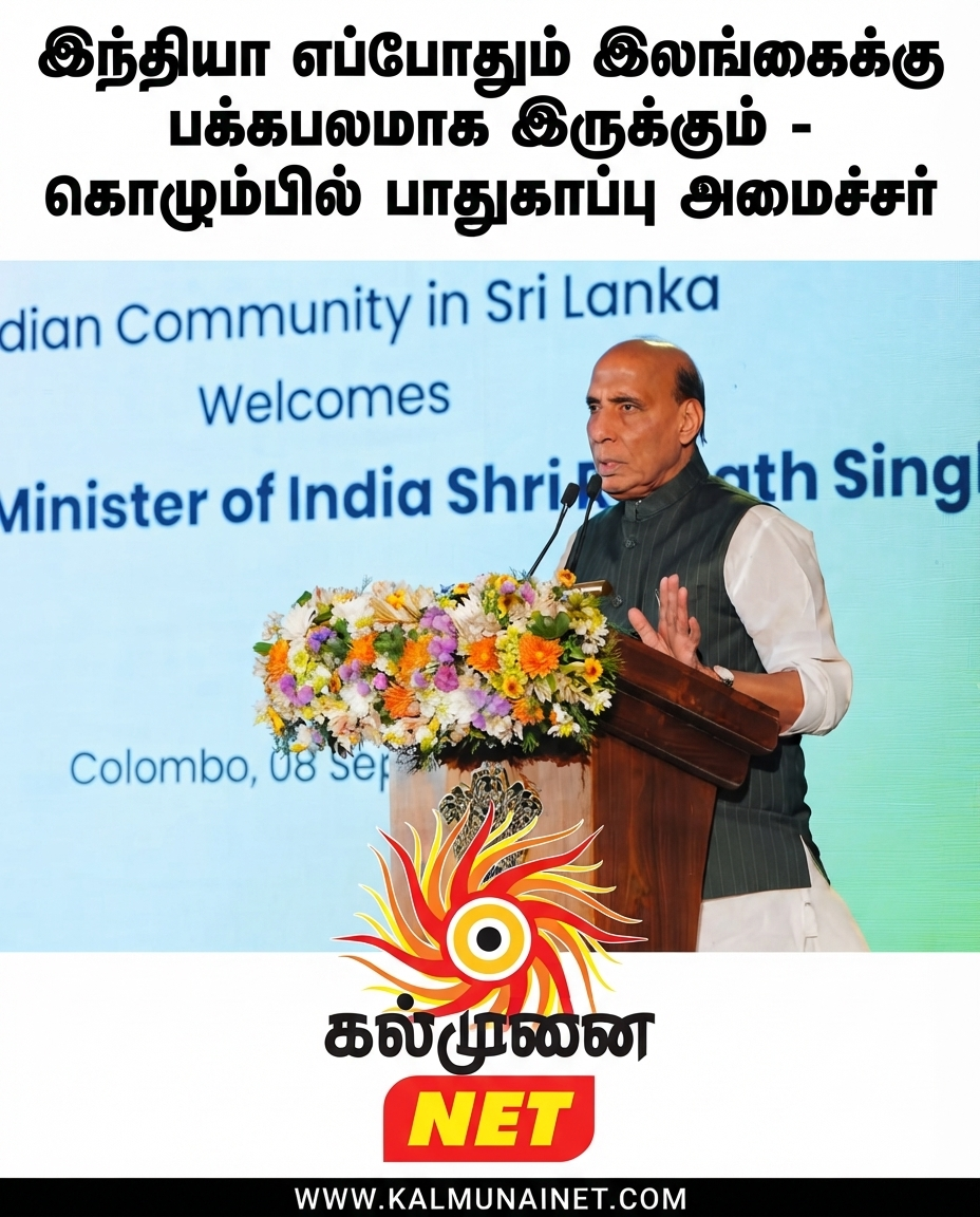 இலங்கை நெருக்கடியை எதிர்கொள்ளும் போதெல்லாம் இந்தியா எப்போதும் உறுதியாகத் துணை நிற்கும்” – பாதுகாப்புத் துறை அமைச்சர்