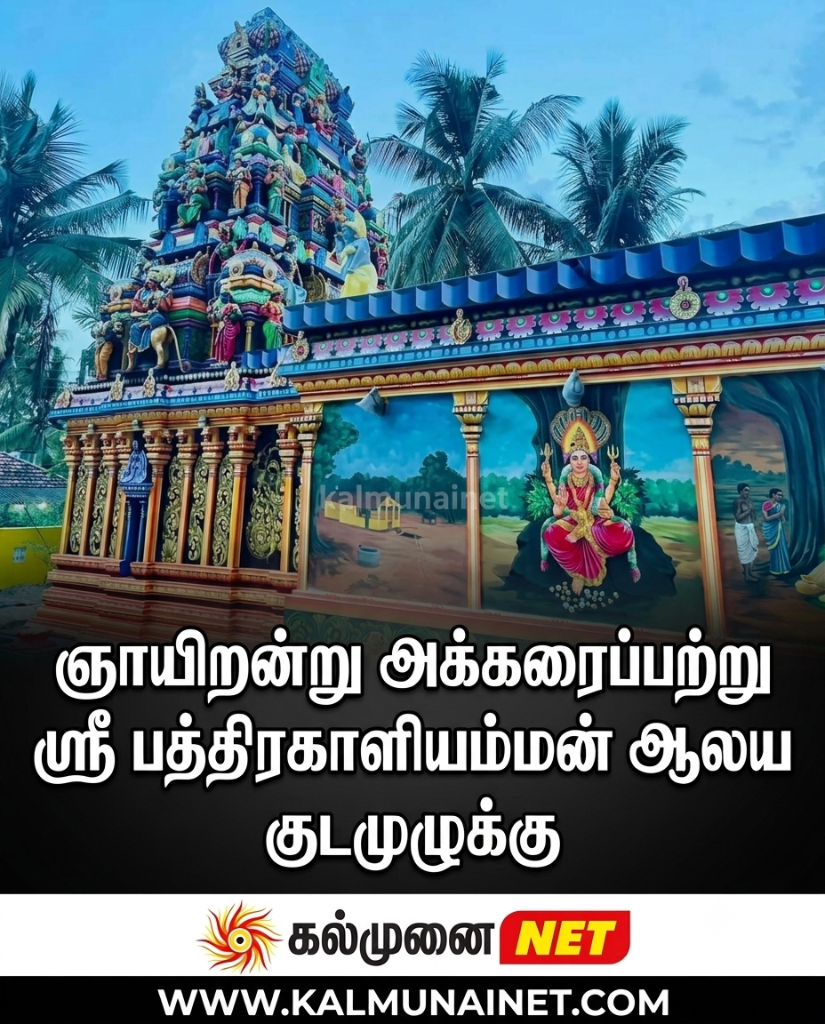 ஞாயிறன்று அக்கரைப்பற்று ஸ்ரீ பத்திரகாளியம்மன் ஆலய குடமுழுக்கு