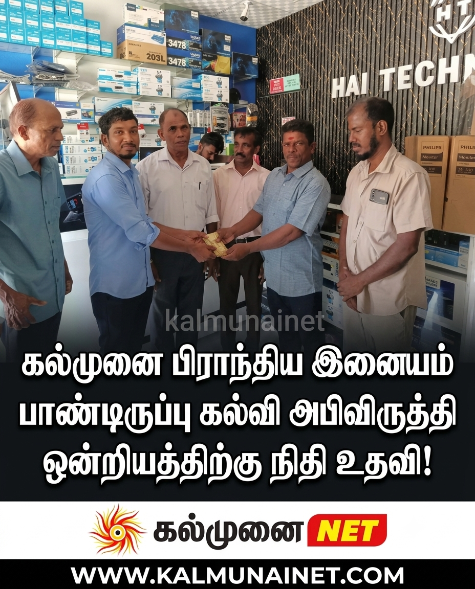 மாணவர்களின் கல்வி வளர்ச்சிக்கு உறுதுணையாக கல்முனை பிராந்திய இணையம் கனடா: பாண்டிருப்பு கல்வி அபிவிருத்தி ஒன்றியத்திற்கு நிதி உதவி!