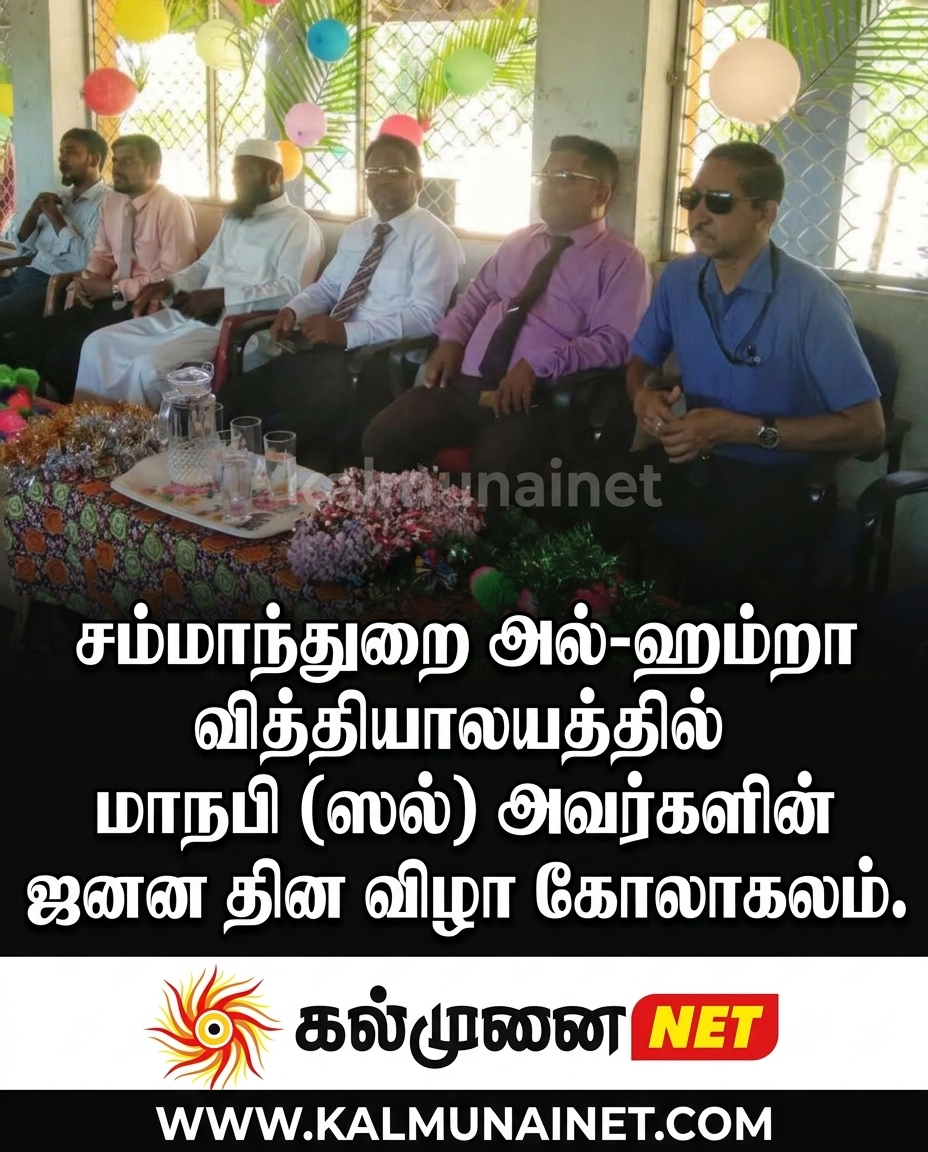 சம்மாந்துறை அல்-ஹம்றா வித்தியாலயத்தில் மாநபி (ஸல்) அவர்களின் ஜனன தின விழா கோலாகலம்.