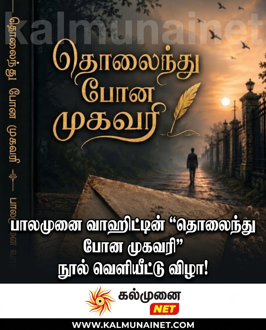 பாலமுனை வாஹிட்டின் “தொலைந்து போன முகவரி” நூல் வெளியீட்டு விழா!