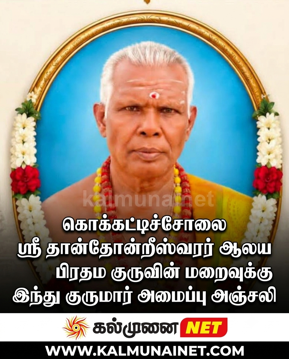 கொக்கட்டிச்சோலை ஸ்ரீ தான்தோன்றீஸ்வரர் ஆலய பிரதம குருவின் மறைவுக்கு இந்து குருமார் அமைப்பு அஞ்சலி