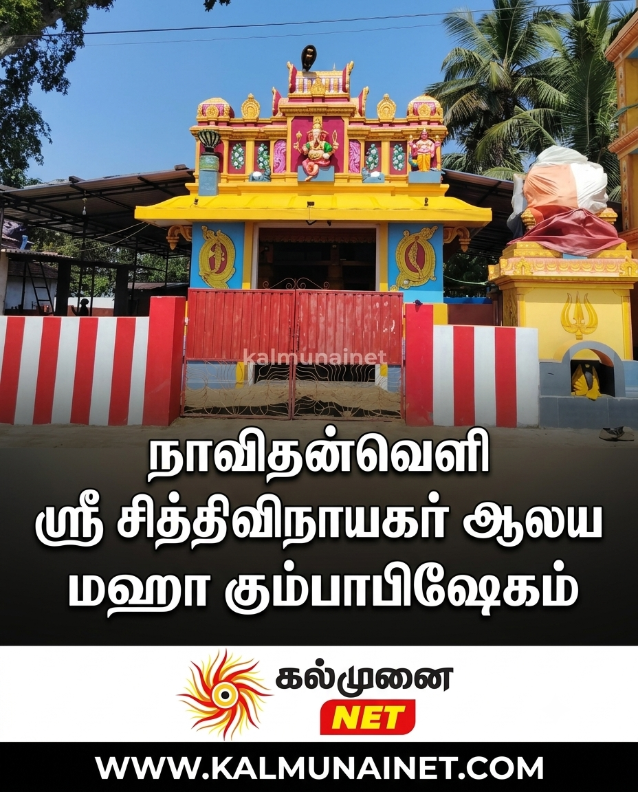 நாவிதன்வெளி ஸ்ரீ சித்திவிநாயகர் ஆலய மஹா கும்பாபிஷேகம்