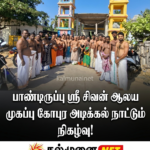 இன்று திருமலையில் சிறப்பாக நடைபெற்ற கன்னியா காயத்திரி பீட மஹா கும்பாபிஷேக பெருவிழா