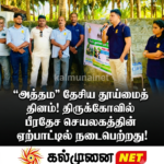 சொறிக்கல்முனை திருச்சிலுவை மகா வித்தியாலைய புலமைப்பரிசில் சாதனையாளர்க்கு உபதவிசாளரின் கௌரவம்