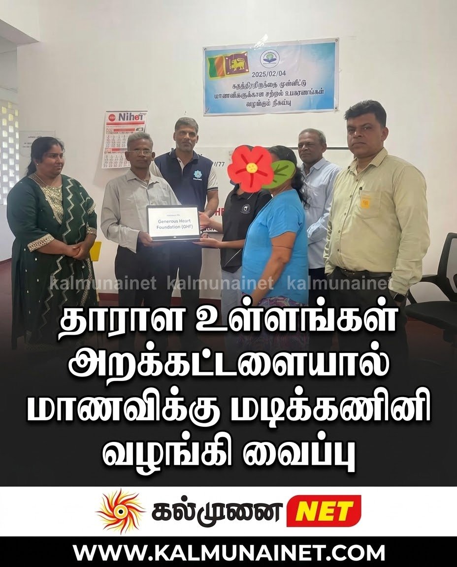 தாராள உள்ளங்கள் அறக்கட்டளையால் மாணவிக்கு மடிக்கணினி வழங்கி வைப்பு