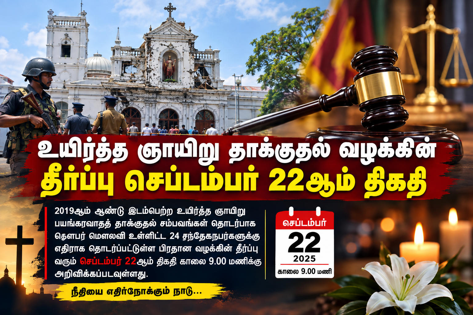 உயிர்த்த ஞாயிறு தாக்குதல் வழக்கின் தீர்ப்பு செப்டம்பர் 22ஆம் திகதி