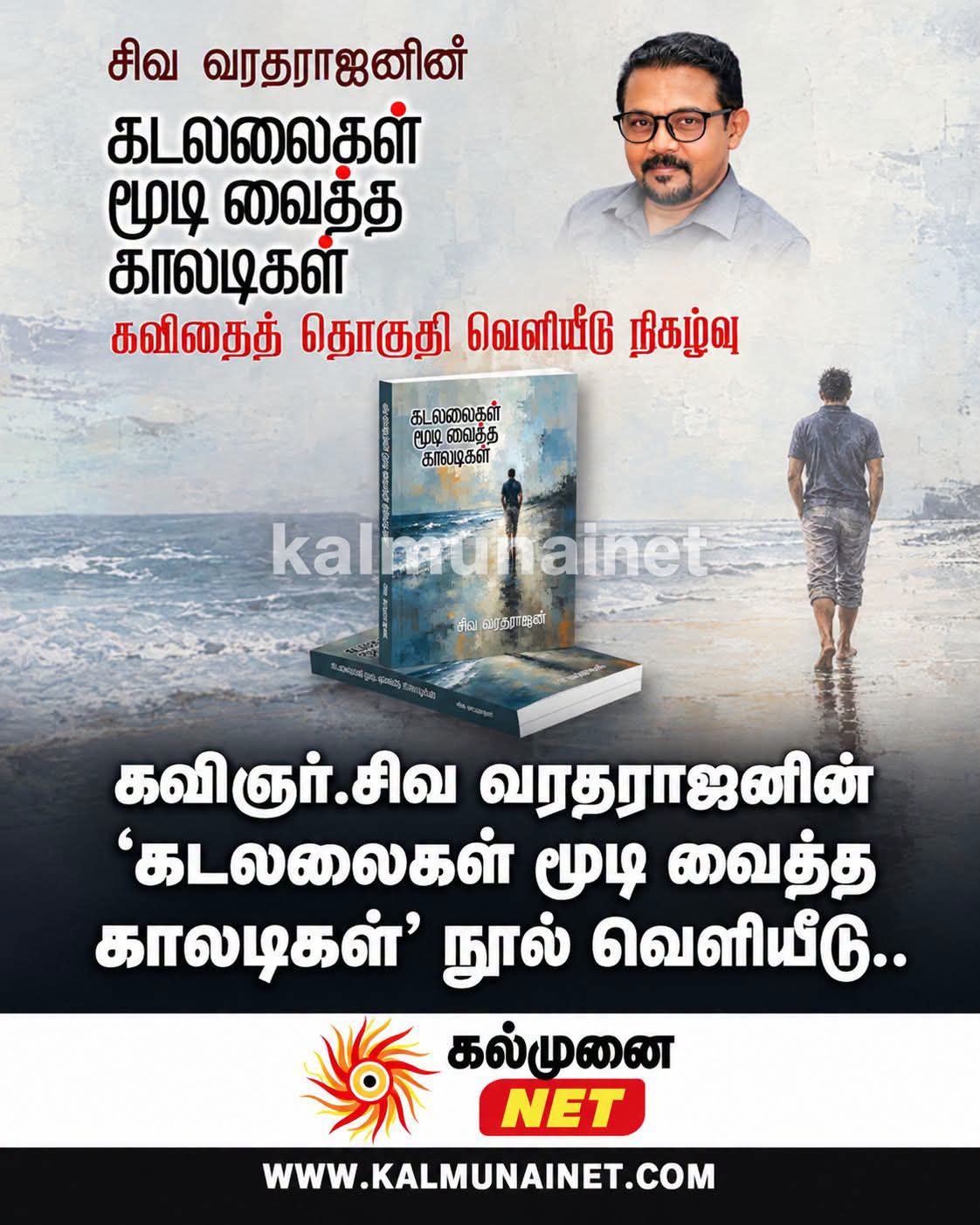 கவிஞர்.சிவ வரதராஜனின் ‘கடலலைகள் மூடி வைத்த காலடிகள்’ நூல் வெளியீடு சனிக்கிழமை