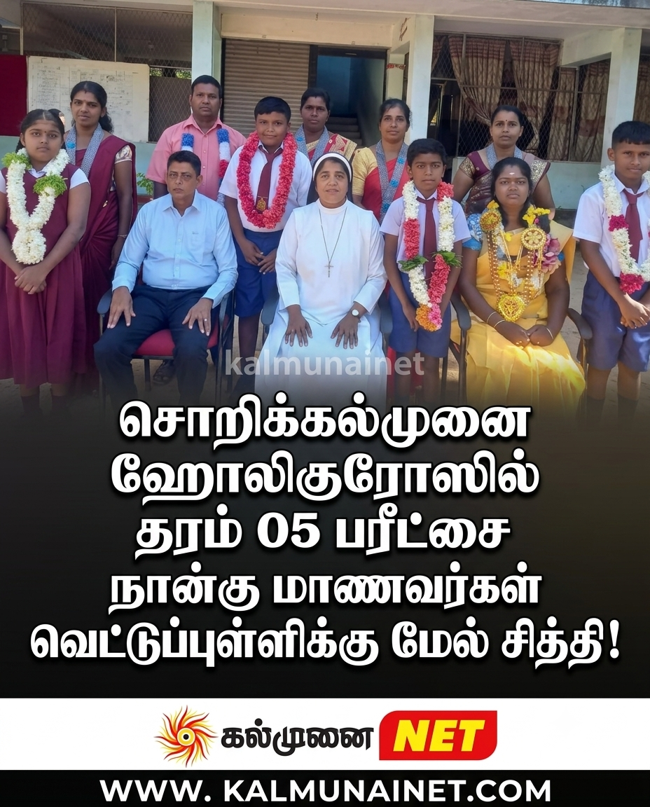 சொறிக்கல்முனை ஹோலிகுரோஸில்தரம் 05 பரீட்சை நான்கு மாணவர்கள் வெட்டுப்புள்ளிக்கு மேல் சித்தி!
