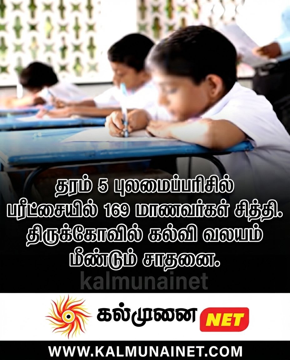 தரம் 5 புலமைப்பரிசில் பரீட்சையில் 169 மாணவர்கள் சித்தி. திருக்கோவில் கல்வி வலயம் மீண்டும் சாதனை.