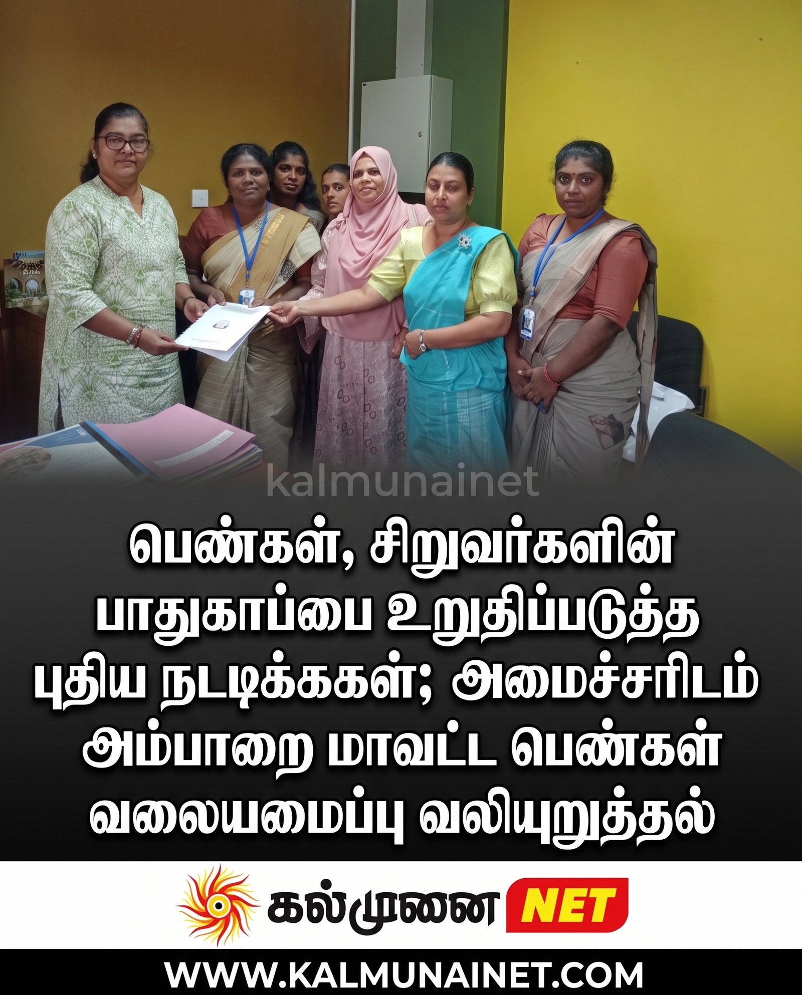 பெண்கள், சிறுவர்களின் பாதுகாப்பை உறுதிப்படுத்த புதிய நடவடிக்கைகள்; அமைச்சரிடம் அம்பாறை மாவட்ட பெண்கள் வலையமைப்பு வலியுறுத்தல்