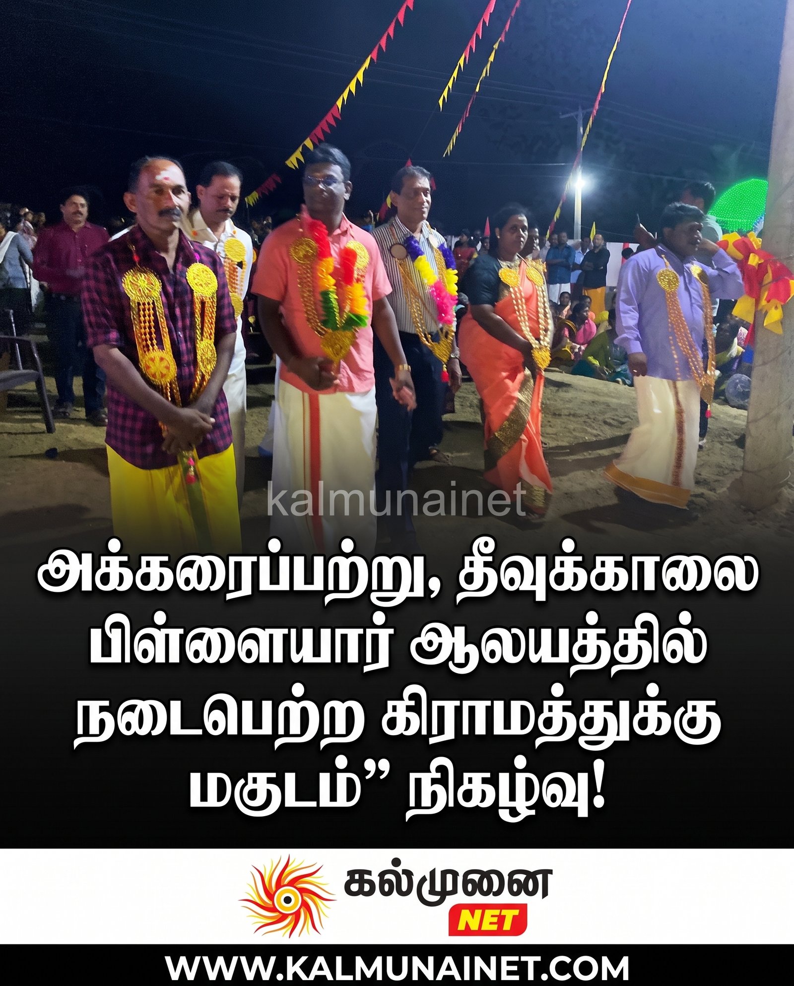 அக்கரைப்பற்று, தீவுக்காலை பிள்ளையார் ஆலயத்தில் நடைபெற்ற கிராமத்துக்கு மகுடம்” நிகழ்வு!