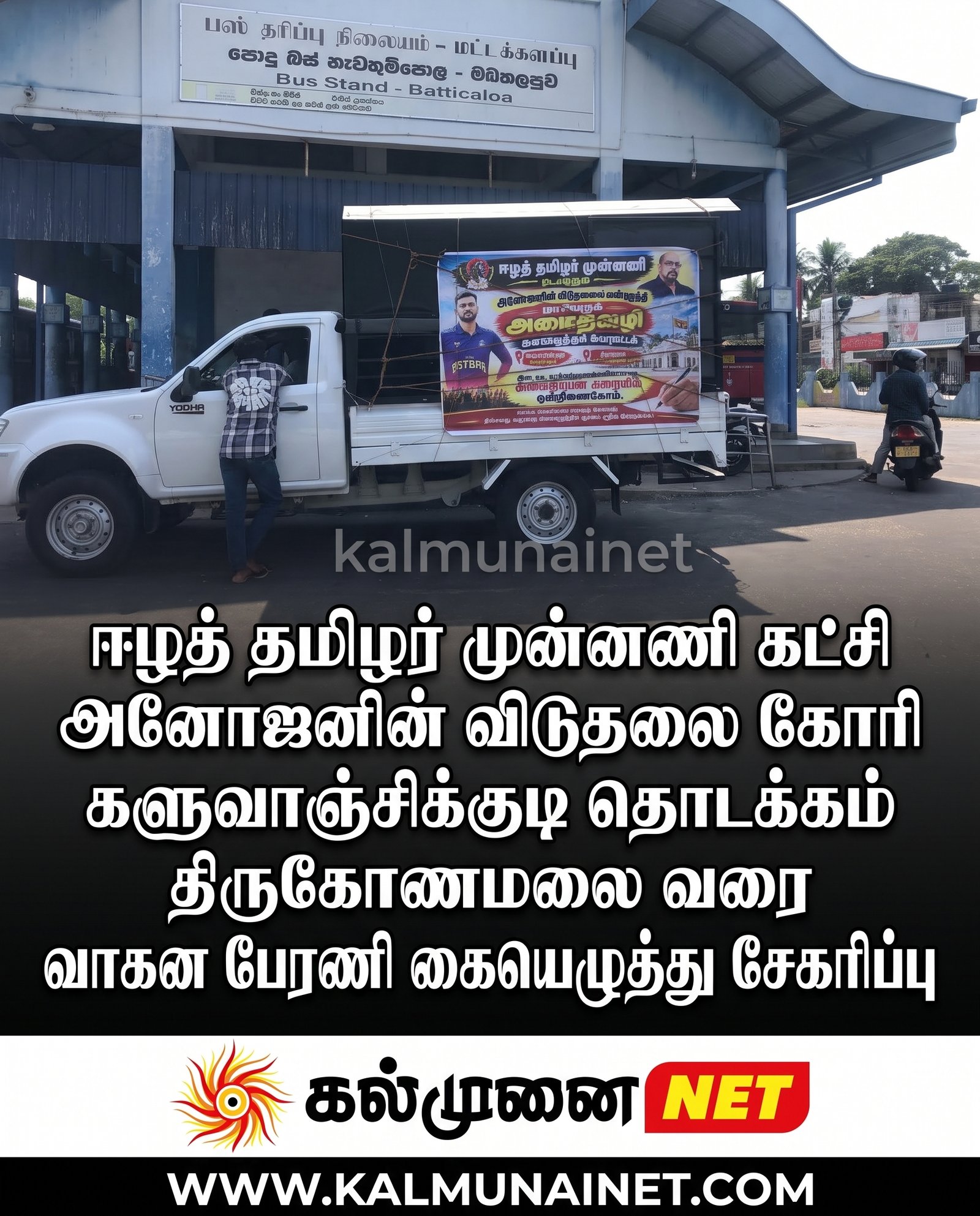 ஈழத் தமிழர் முன்னணி கட்சி அனோஜனின் விடுதலை கோரி களுவாஞ்சிக்குடி தொடக்கம் திருகோணமலை வரை வாகன பேரணி கையெழுத்து சேகரிப்பு!