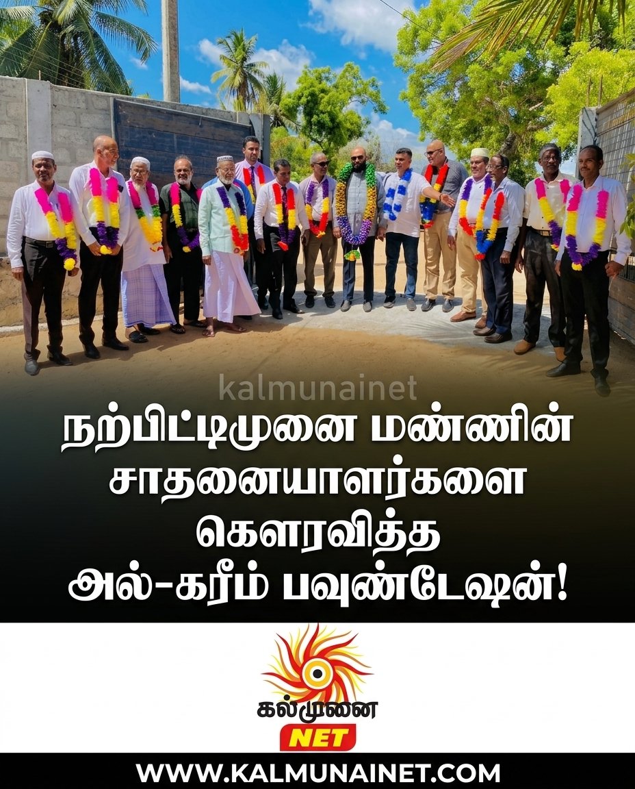 நற்பிட்டிமுனை மண்ணின் சாதனையாளர்களை கௌரவித்த அல்-கரீம் பவுண்டேஷன்!