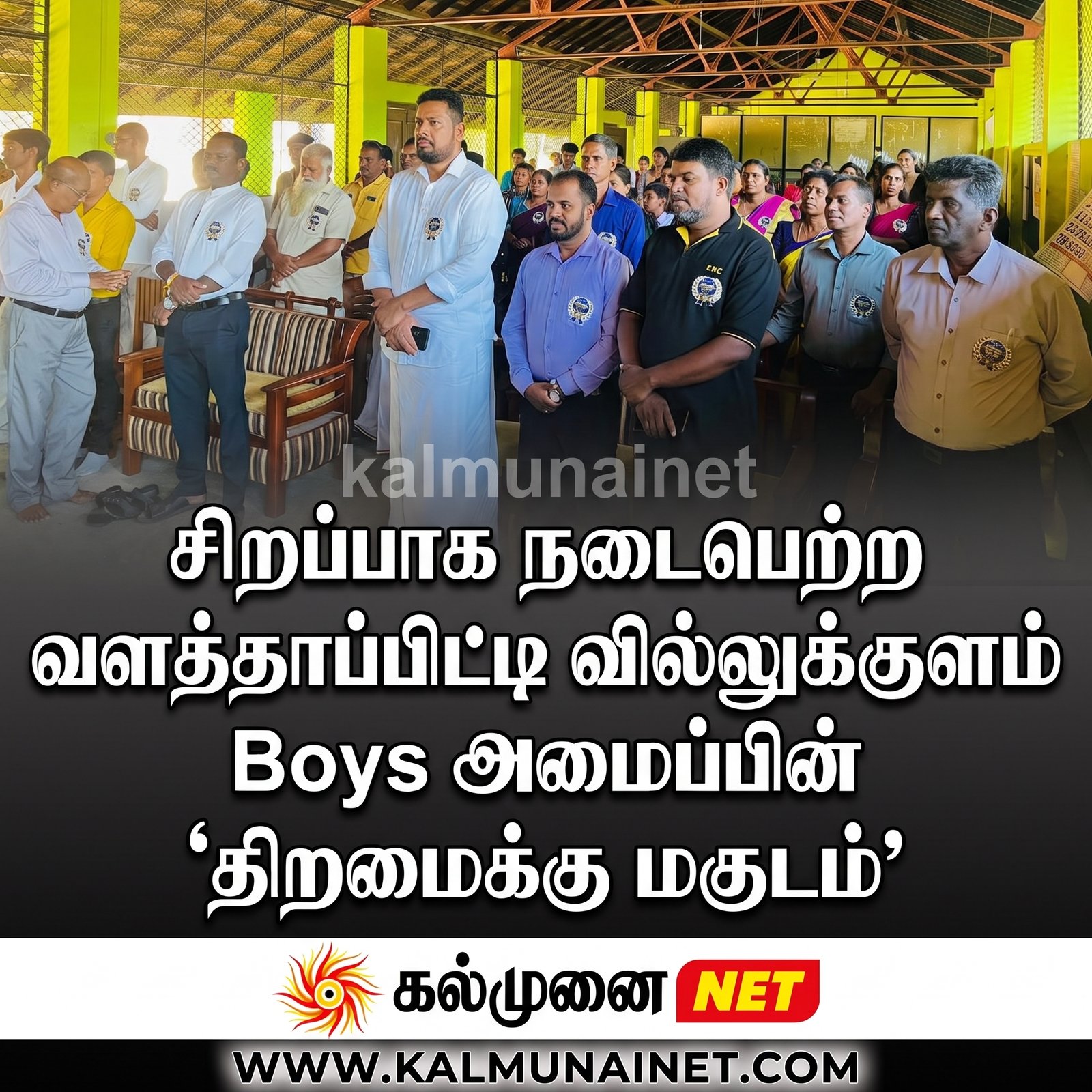 ​வளத்தாப்பிட்டி வில்லுக்குளம் Boys அமைப்பின் “திறமைக்கு மகுடம்” நிகழ்வு சிறப்பாக இடம்பெற்றது!