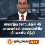 எருவில் கண்ணகியில் நான்கு மாணவர்கள் சித்தி!