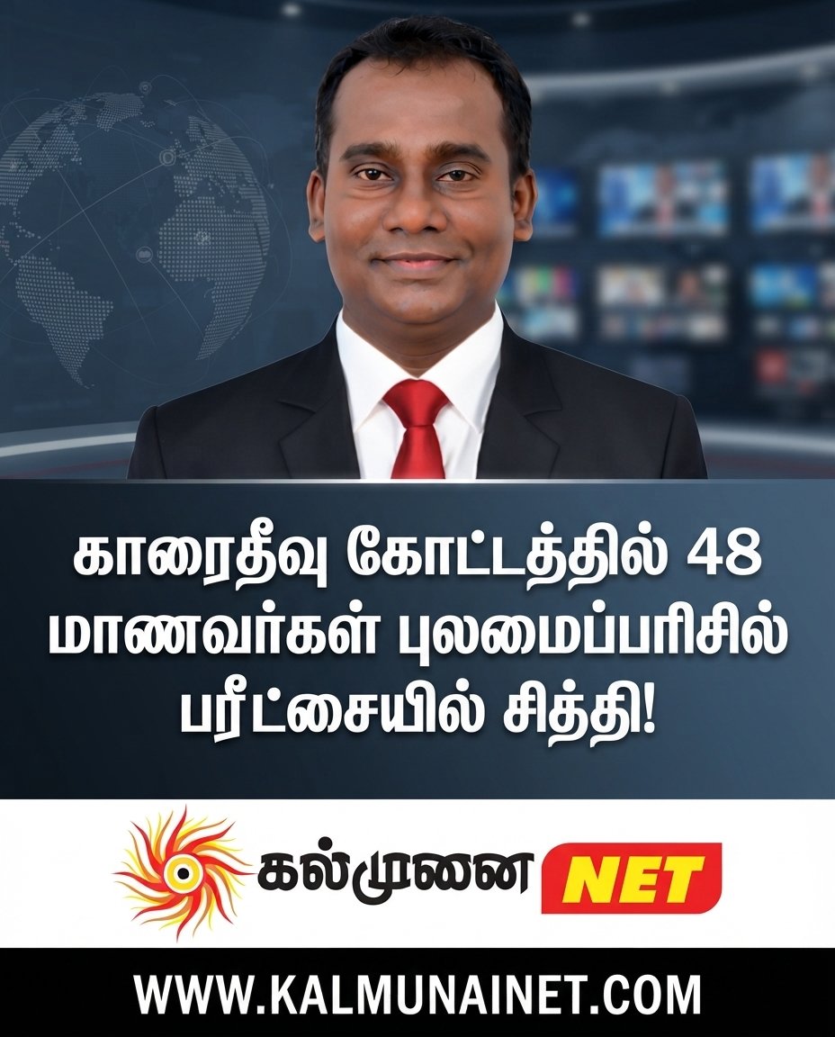 காரைதீவு கோட்டத்தில்  48 மாணவர்கள் புலமைப்பரிசில் பரீட்சையில் சித்தி!