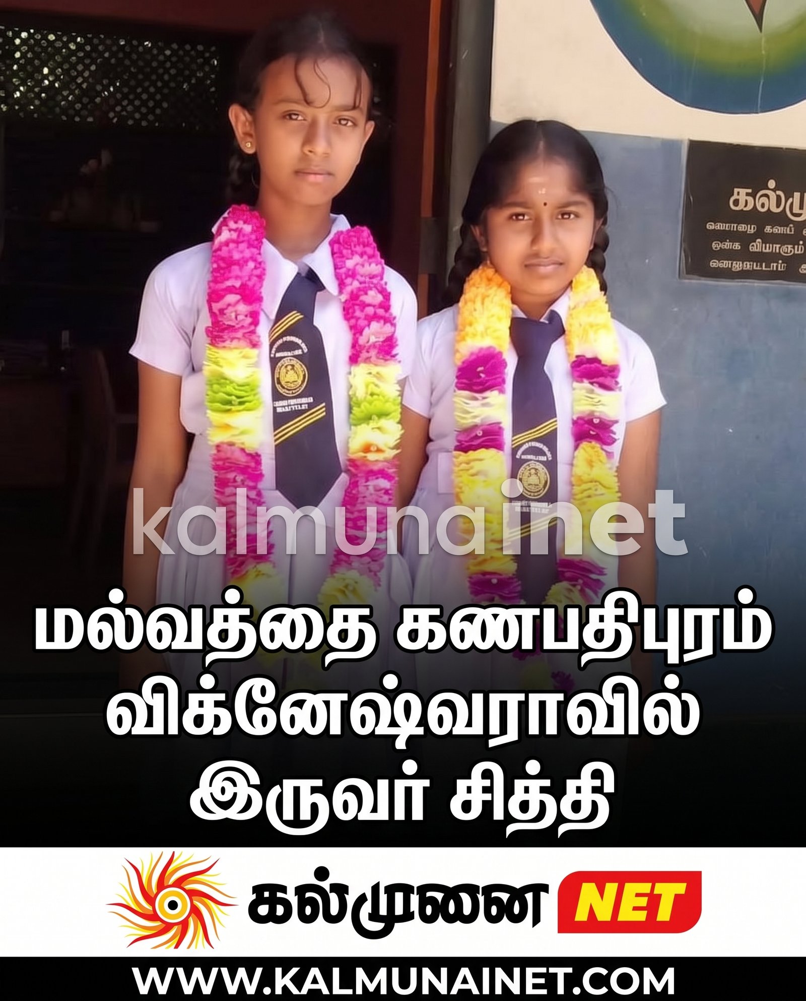மல்வத்தை கணபதிபுரம் விக்னேஷ்வராவில் இருவர் சித்தி 