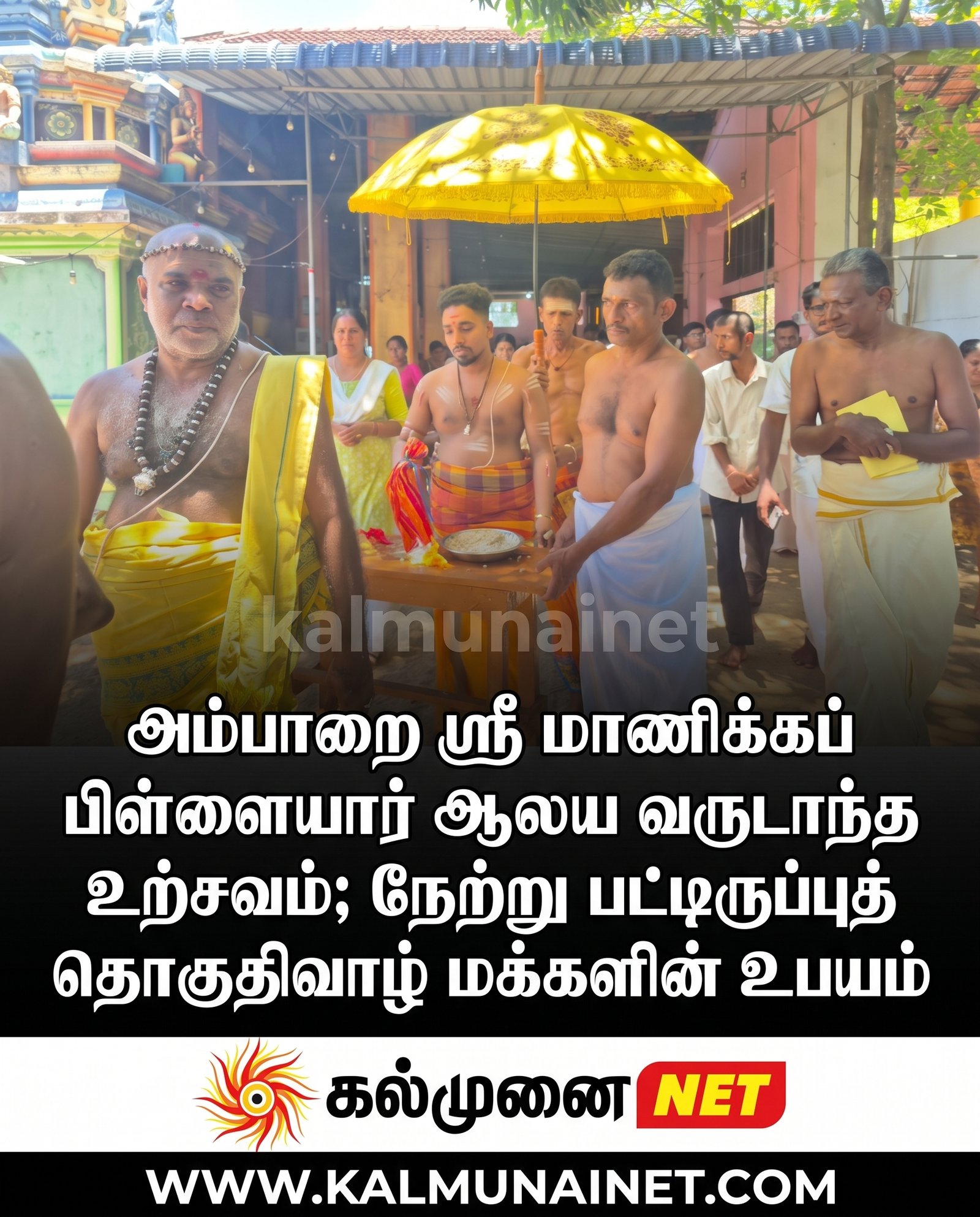 அம்பாறை ஸ்ரீ மாணிக்கப் பிள்ளையார் ஆலய வருடாந்த உற்சவம்; நேற்று பட்டிருப்புத் தொகுதிவாழ் மக்களின் உபயம்