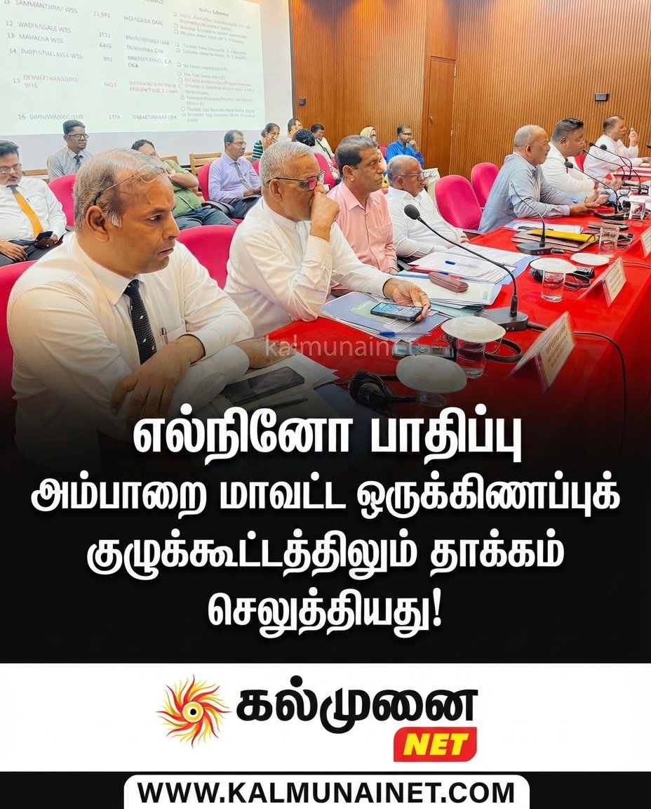 எல்நினோ பாதிப்பு; அம்பாறை  மாவட்ட ஒருங்கிணைப்புக் குழுக் கூட்டத்திலும் தாக்கம் செலுத்தியது!
