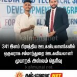 தேசிய ரீதியில் தெரிவுசெய்யப்பட்ட 341 இளம் பிராந்திய ஊடகவியலாளர்களில் அக்கரைப்பற்று இளைஞர் சுகிர்தகுமார் கிருஸ்மன் தெரிவு