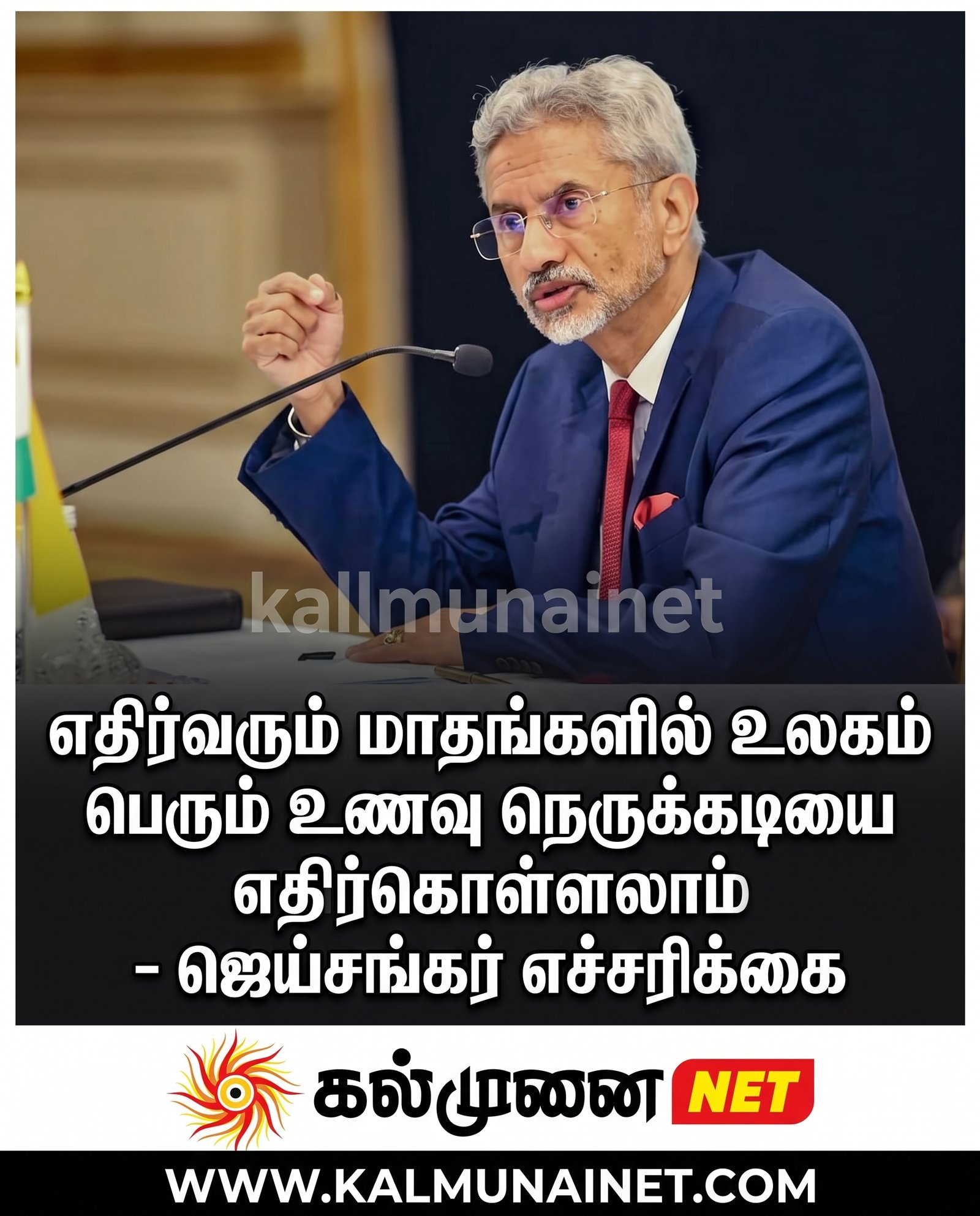 எதிர்வரும் மாதங்களில் உலகம் பெரும் உணவு நெருக்கடியை எதிர்கொள்ளலாம் – ஜெய்சங்கர் எச்சரிக்கை