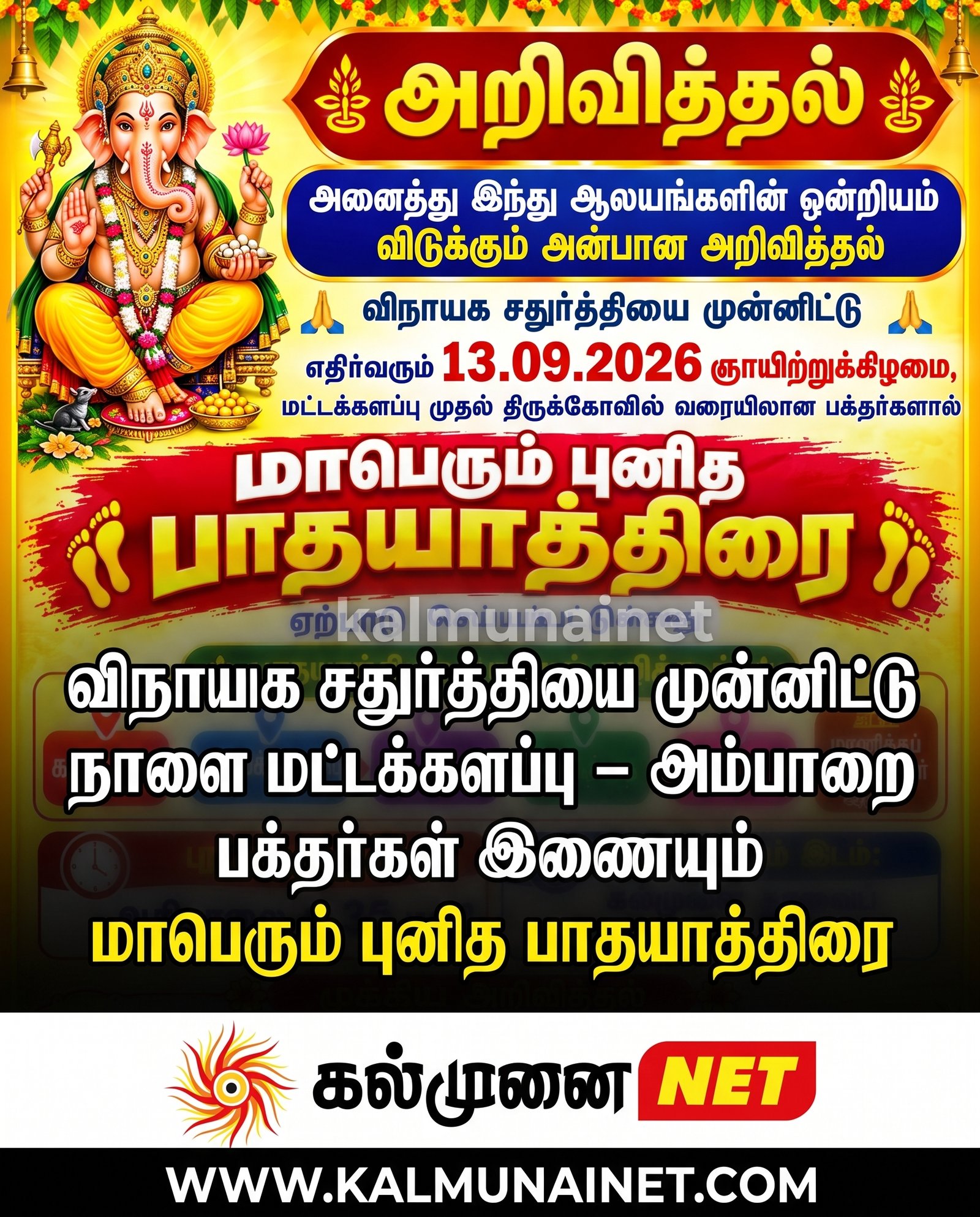 விநாயக சதுர்த்தியை முன்னிட்டு நாளை மட்டக்களப்பு – அம்பாறை பக்தர்கள் இணையும் மாபெரும் புனித பாதயாத்திரை
