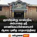 அம்பாறை ஸ்ரீ மாணிக்கப்பிள்ளையார் ஆலய வருடாந்த மகோற்சவம்: செப்டம்பர் 13இல் பக்தர்களின் விசேட பாதயாத்திரை.